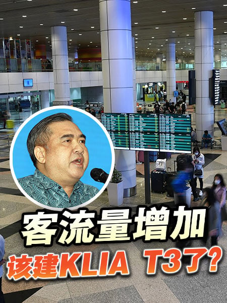 客流量增加 该建KLIA T3了？