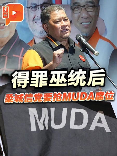 得罪巫统后 柔诚信党要抢MUDA席位