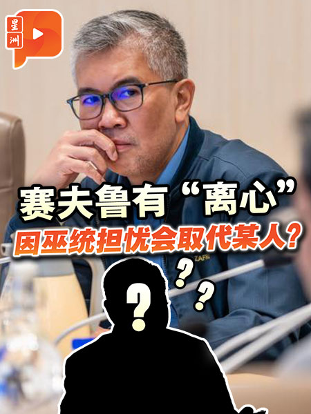 赛夫鲁考虑转投公正党 内幕称与“某人”和“王室”有关