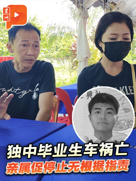 独中毕业生车祸亡  亲属促停止无根据指责