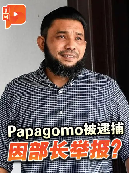 Papagomo被逮捕 因部长举报涉商业罪案？