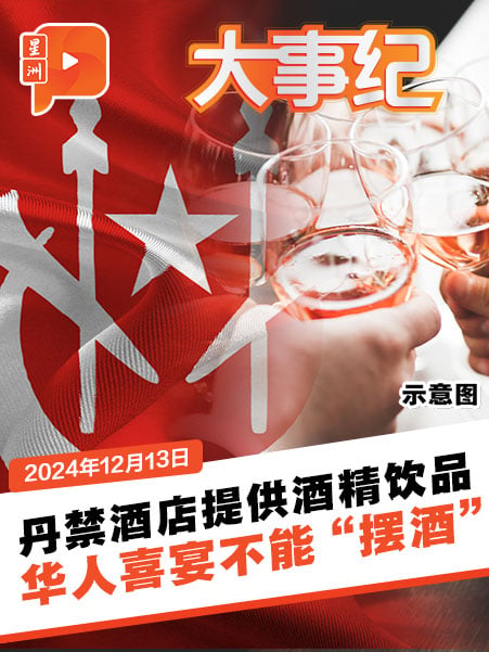 高喊保护非穆斯林权益 丹宗教局禁酒店“摆酒”