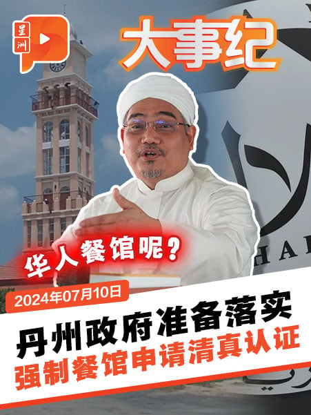 丹州强制餐馆申HALAL真认证 才能更新营业执照 华人餐馆呢？