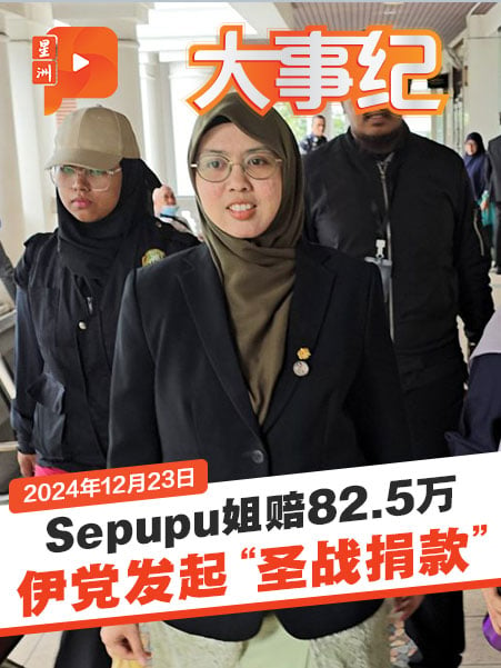 Sepupu姐不够钱赔82.5万？伊党发起“圣战捐款” 所有党员都得捐款？