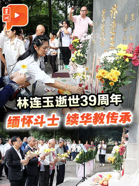 林连玉逝世39周年｜池美花：变革时代更须继承林连玉精神