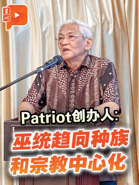 Patriot创办人：巫统日益趋向种族和宗教中心化