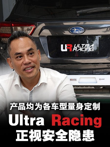 一体式设计强化车身结构    Ultra Racing冲出大马迈向国际