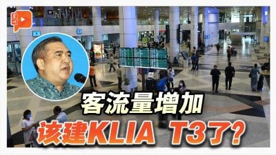 客流量增加 该建KLIA T3了？