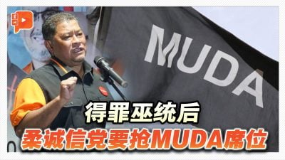 得罪巫统后 柔诚信党要抢MUDA席位