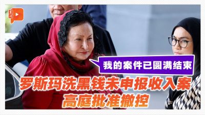 获高庭无罪释放 罗斯玛：我的案件已圆满结束