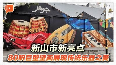 新山市新亮点 80呎巨型壁画展现传统乐器之美