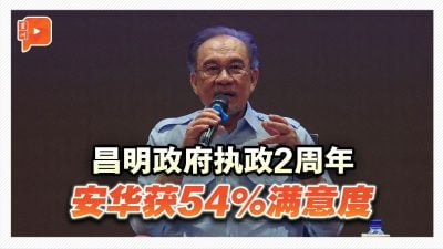 昌明政府执政2周年 安华获54%满意度