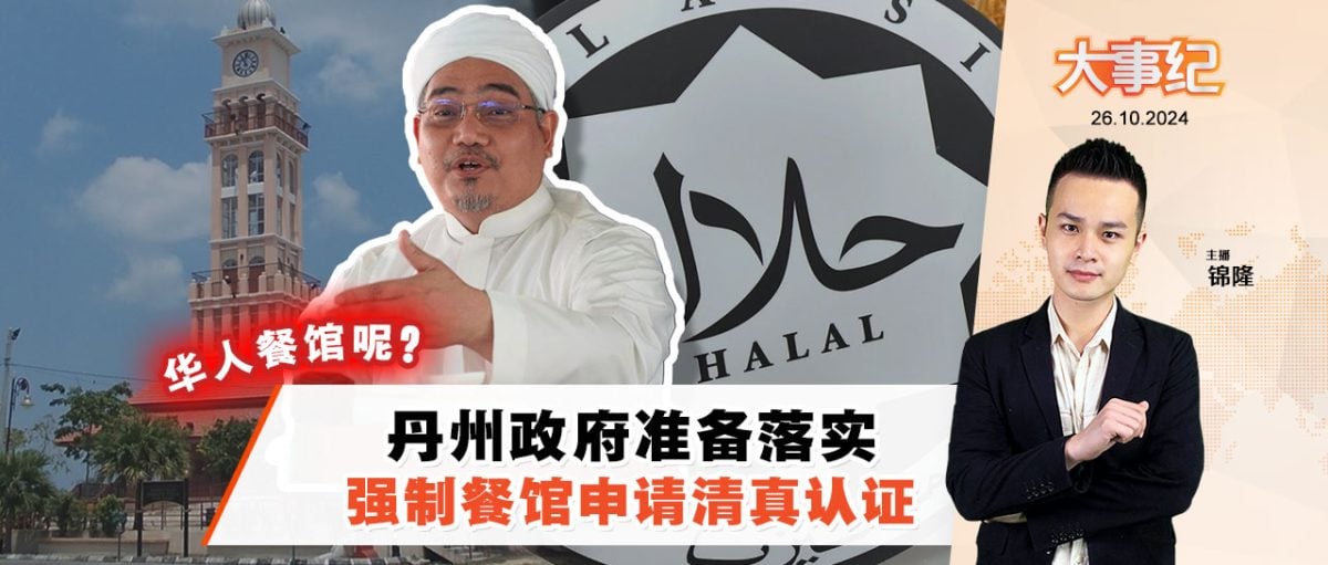 丹州强制餐馆申HALAL真认证 才能更新营业执照 华人餐馆呢？