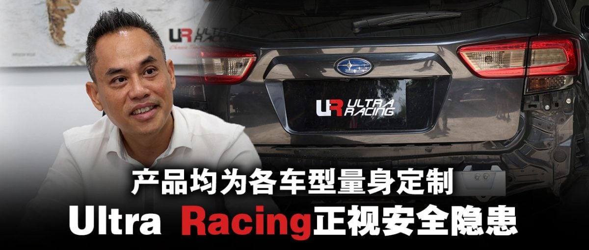 一体式设计强化车身结构    Ultra Racing冲出大马迈向国际