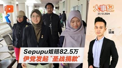 Sepupu姐不够钱赔82.5万？伊党发起“圣战捐款” 所有党员都得捐款？