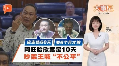 阿旺哈欣被禁足国会10天 希盟吵架王喊“不公平”