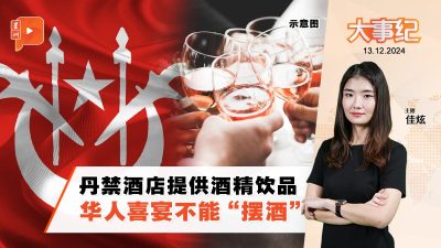 高喊保护非穆斯林权益 丹宗教局禁酒店“摆酒”