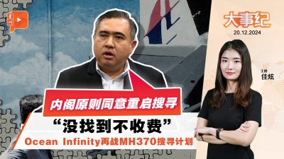 重启MH370搜寻计划 陆兆福：内阁原则同意