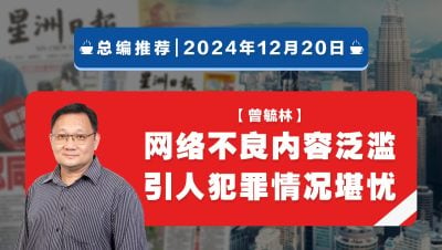 【总编推荐】曾毓林：网络不良内容泛滥 引人犯罪后果堪忧