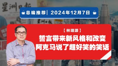 【总编推荐】林瑞源：誓言带来新风格和改变 阿克马说了超好笑的笑话