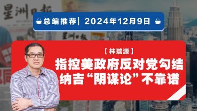 【总编推荐】林瑞源：指控美政府反对党勾结 纳吉“阴谋论”不靠谱