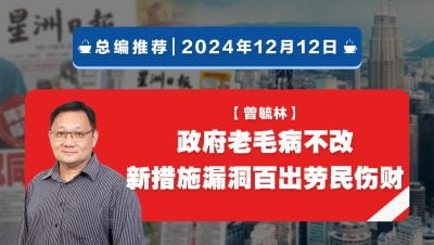 【总编推荐】曾毓林：政府老毛病不改 新措施漏洞百出 劳民伤财