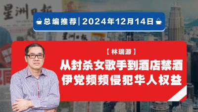 【总编推荐】林瑞源：从封杀女歌手到酒店禁酒 伊党频频侵犯华人权益