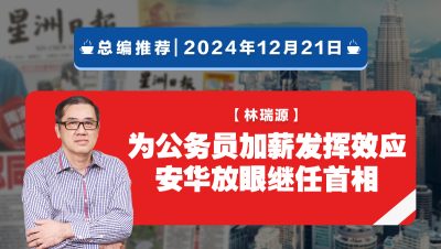 【总编推荐】林瑞源：为公务员加薪发挥效应 安华放眼继任首相