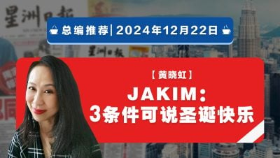 【总编推荐】黄晓虹：JAKIM：3条件可说圣诞快乐