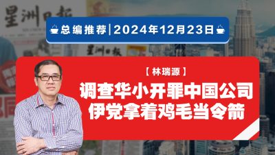 【总编推荐】林瑞源：调查华小开罪中国公司 伊党拿着鸡毛当令箭