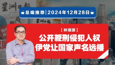 【总编推荐】林瑞源：公开鞭刑侵犯人权 伊党让国家声名远播