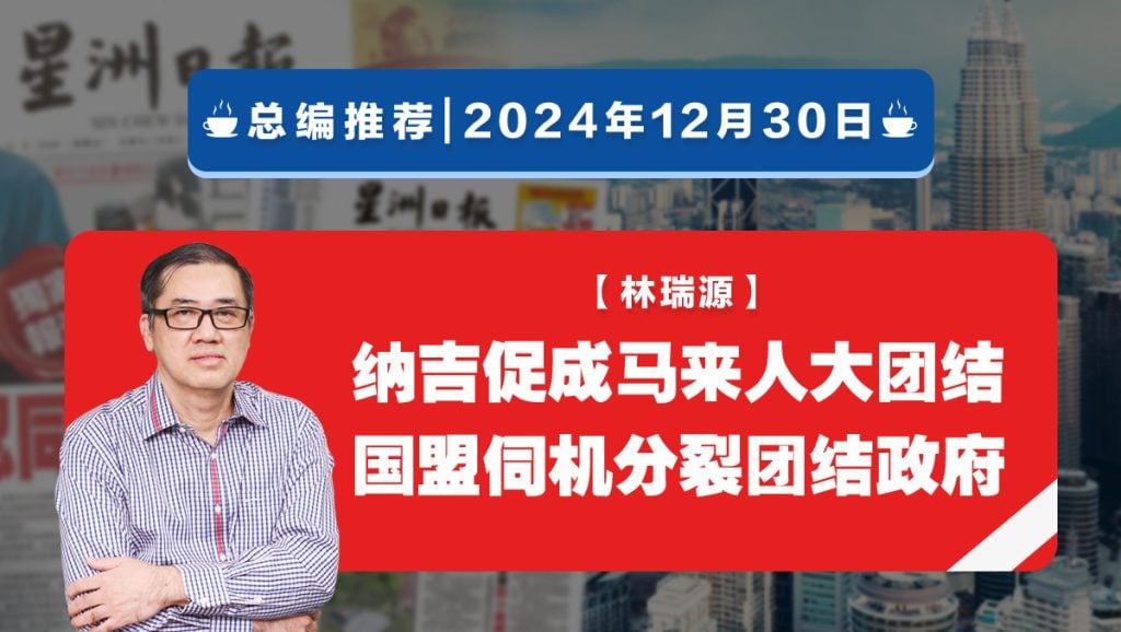 【总编推荐】林瑞源：纳吉促成马来人大团结 国盟伺机分裂团结政府