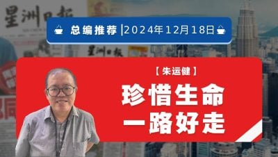 【总编推荐】朱运健：珍惜生命  一路好走