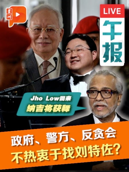 刘特佐下落不明怪政府？沙菲宜“爆料”：警方反贪会不热衷找Jho Low 否则纳吉将被释放 