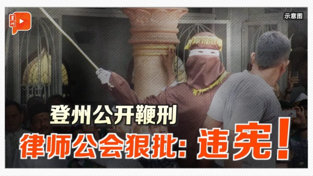 登州公开鞭刑 律师公会：违宪且超越法令限制