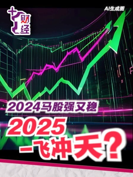 2024马股强又稳 2025一飞冲天？