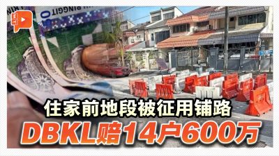 住家前地段被征用铺路 DBKL赔14户600万