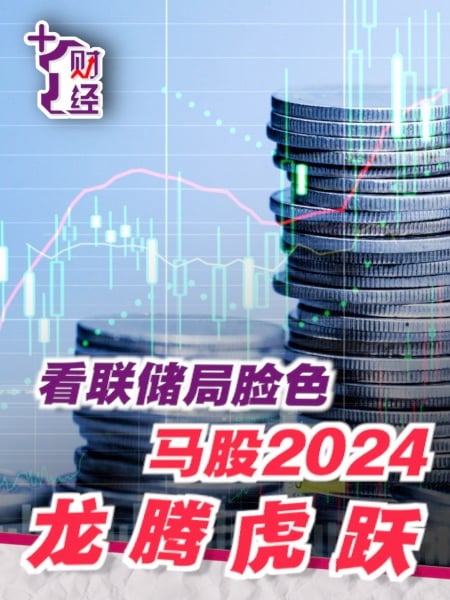 《+1财经》小股风暴平息 马股2024步步高升