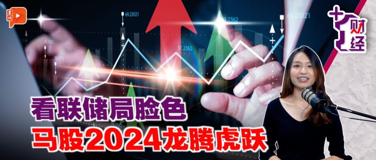 《+1财经》小股风暴平息 马股2024步步高升