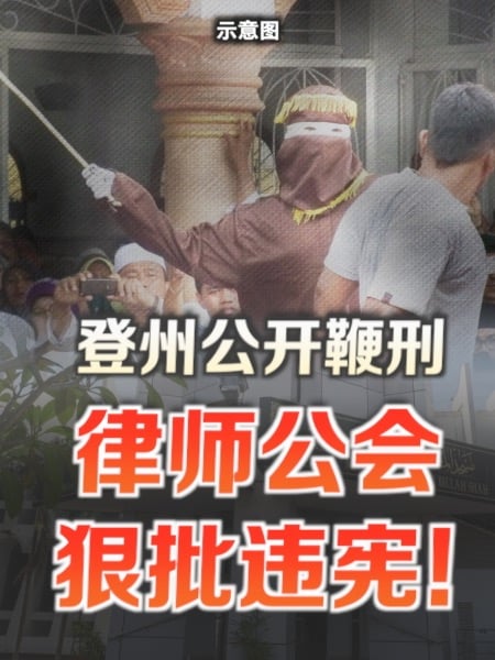 登州公开鞭刑 律师公会：违宪且超越法令限制