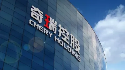 Chery香港上市？  传子公司集资44.74亿