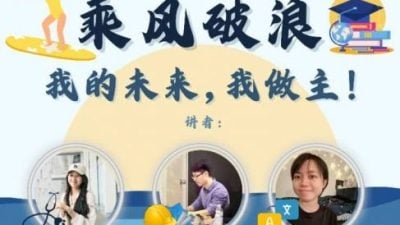 “乘风破浪：我的未来，我做主！”公益升学讲座 厘清升学方向