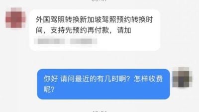 外国人换驾照预约系统现漏洞 黄牛400新元卖时段 警方收紧流程奏效