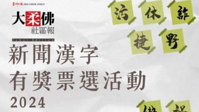 大柔佛年度新闻汉字2024 有奖票选活动  快参加！