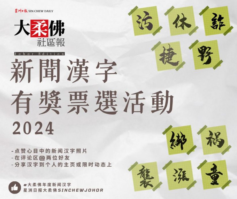 **已签发**柔：第三版头条：“大柔佛年度新闻汉字2024” 有奖票选活动  赶快来参加！