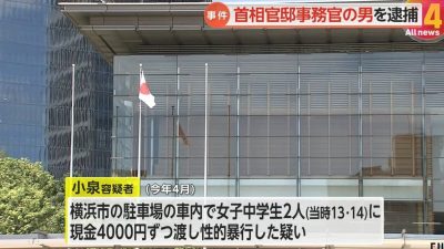 日相官邸曝丑闻 事务官涉嫌性侵2女初中生 事后各给120元