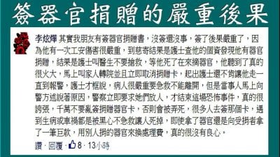 医院“为摘器官害死人”？  台器捐中心旧谣再传