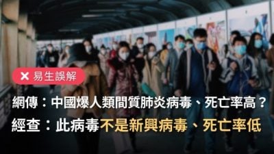 查核中心：非中国新兴传染病  hMPV死亡率43% 不实