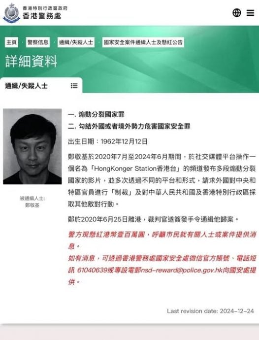 涉煽动分裂国家 郑敬基被港国安处通辑