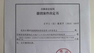 涉股权纠纷调查近4年   中公安撤销胡瑞连案